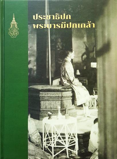 King Prajadhipok Remembrance Book
